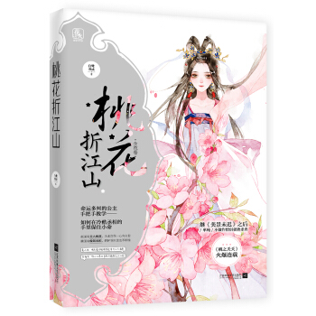 桃花折江山1含苞卷 pdf epub mobi 电子书 下载