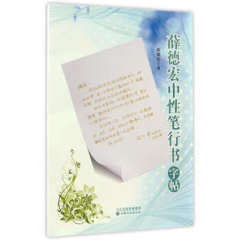 薛德宏中性笔行书字帖 pdf epub mobi 电子书 下载
