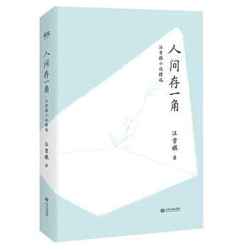 人间存一角：汪曾祺小说精选 pdf epub mobi 电子书 下载