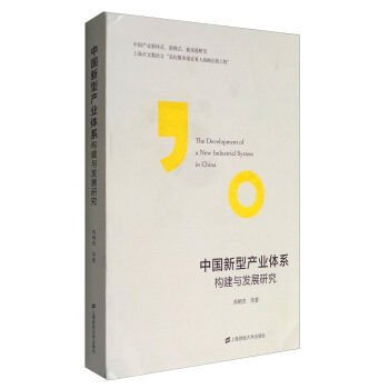 中国新型产业体系构建与发展研究 [The Development of a New Industrial System in China] pdf epub mobi 电子书 下载