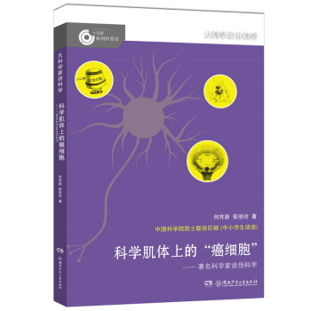 大科學傢講科學：科學肌體上的“癌細胞” pdf epub mobi 電子書 下載