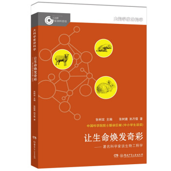 大科學傢講科學：讓生命煥發奇彩 [11-14歲] pdf epub mobi 電子書 下載