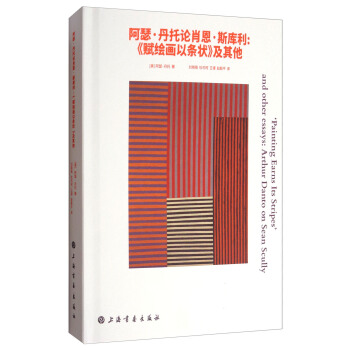 阿瑟·丹托論肖恩·斯庫利：《賦繪畫以條狀》及其他 ['Painting Earns Its Stripes'and other Essays:Atrhur Danto on Sean Scully] pdf epub mobi 電子書 下載