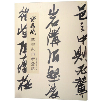 張瑞圖草書永州新堂記 pdf epub mobi 電子書 下載