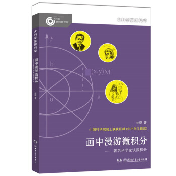大科學傢講科學：畫中漫遊微積分 [11-14歲] pdf epub mobi 電子書 下載