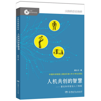 大科学家讲科学：人机共创的智慧 [11-14岁] pdf epub mobi 电子书 下载