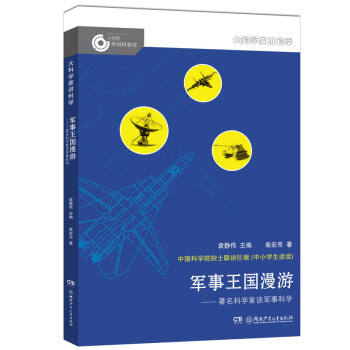 大科學傢講科學：軍事王國漫遊 [11-14歲] pdf epub mobi 電子書 下載