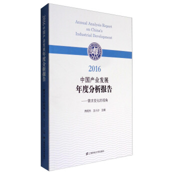 2016中國産業發展年度分析報告：需求變化的視角 [Annual Analysis Report on China's Industrial Development] pdf epub mobi 電子書 下載