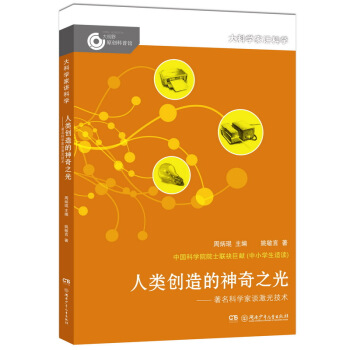 大科學傢講科學：人類創造的神奇之光 [11-14歲] pdf epub mobi 電子書 下載