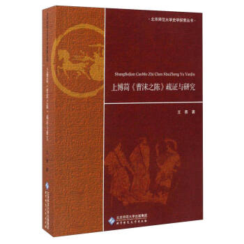 北京师范大学史学探索丛书：上博简《曹沫之陈》疏证与研究 pdf epub mobi 电子书 下载