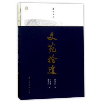 蠹魚文叢 文苑拾遺 pdf epub mobi 電子書 下載