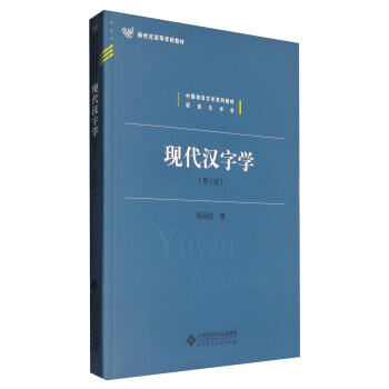 現代漢字學（第2版）/新世紀高等學校教材 中國語言文學係列教材·語言文字學 pdf epub mobi 電子書 下載