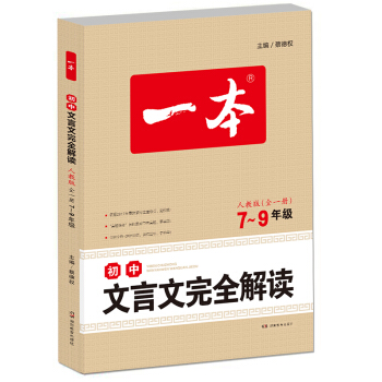 2018 一本 初中文言文完全解讀 人教版7-9年級全一冊（文言文備課提點、素材、課文全解模擬訓練） pdf epub mobi 電子書 下載