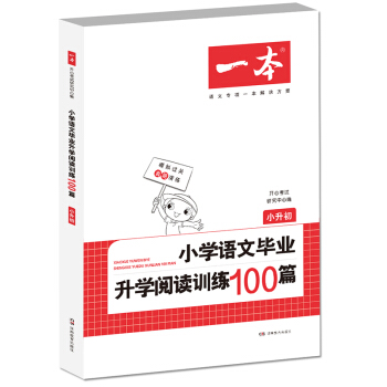 開心教育 一本小學語文畢業升學閱讀訓練100篇:小升初