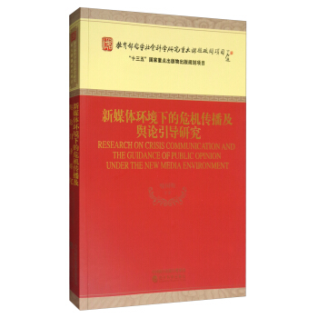 新媒體環境下的危機傳播及輿論引導研究 [Research on Crisis Communication and the Guidance of Public Opinion Under the New Media Environment] pdf epub mobi 電子書 下載