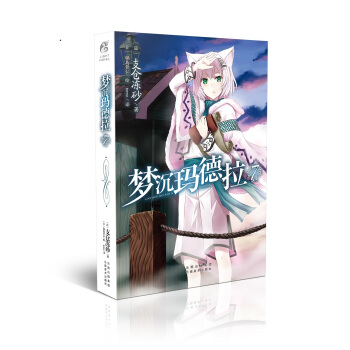 梦沉玛德拉7 pdf epub mobi 电子书 下载