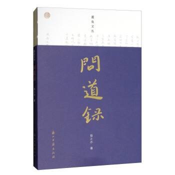 蠹魚文叢:問道錄