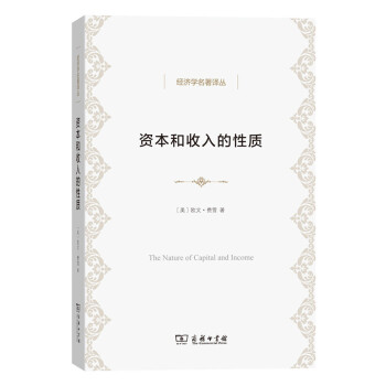 经济学名著译丛：资本和收入的性质 pdf epub mobi 电子书 下载