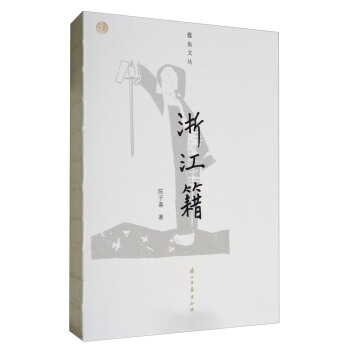 蠹鱼文丛 浙江籍 pdf epub mobi 电子书 下载