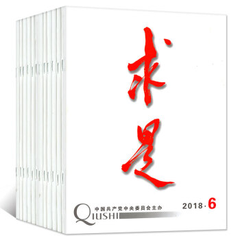 求是杂志9本打包2018年3-6/7/8期+2017年21-24期半月刊 时事政治思想过期刊 pdf epub mobi 电子书 下载