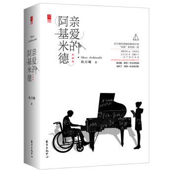 亲爱的阿基米德（典藏版） pdf epub mobi 电子书 下载