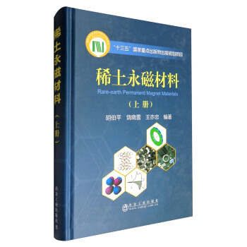稀土永磁材料（上冊） [Rare-earth Permanent Magnet Materials] pdf epub mobi 電子書 下載