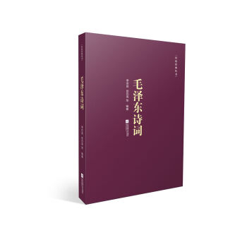 红色经典丛书：毛泽东诗词 pdf epub mobi 电子书 下载