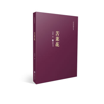 红色经典丛书：苦菜花 pdf epub mobi 电子书 下载