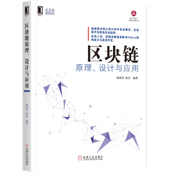 區塊鏈原理、設計與應用 pdf epub mobi 電子書 下載