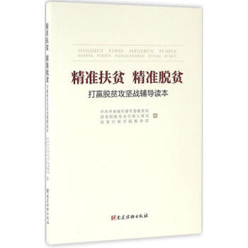 精準扶貧 精準脫貧 pdf epub mobi 電子書 下載
