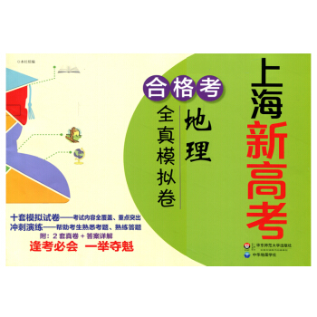 上海新高考·閤格考·地理全真模擬捲 pdf epub mobi 電子書 下載