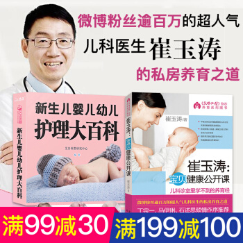 全2冊 崔玉濤寶貝健康公開課+新生兒嬰兒幼兒護理大百科育兒書籍 0-3歲育兒百科全書大全 pdf epub mobi 電子書 下載