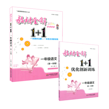 教材全解1+1·一年级语文（第一学期） pdf epub mobi 电子书 下载