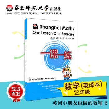Shanghai Maths One Lesson One Exercise （Grade 2 ，First Semester） pdf epub mobi 电子书 下载