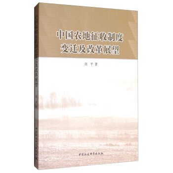 中国农地征收制度变迁及改革展望 pdf epub mobi 电子书 下载
