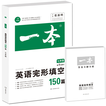 开心教育　第9次修订一本 英语完形填空150篇 七年级 pdf epub mobi 电子书 下载