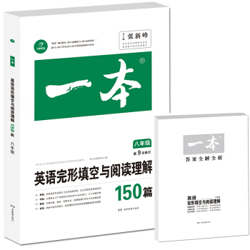 开心教育　第9次修订一本 英语完形填空与阅读理解150篇 八年级 pdf epub mobi 电子书 下载