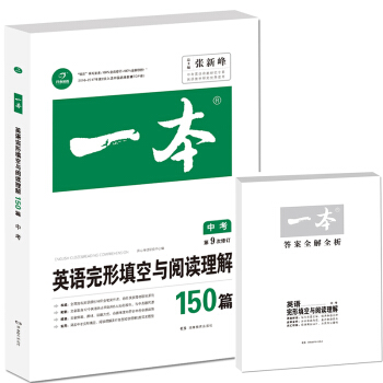 開心教育　第9次修訂一本 英語完形填空與閱讀理解150篇 中考 pdf epub mobi 電子書 下載