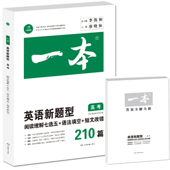 开心英语新题型·阅读理解七选五+语法填空+短文改错210篇：高考 pdf epub mobi 电子书 下载
