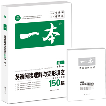 開心教育 第9次修訂一本 英語閱讀理解與完形填空150篇 高一年級