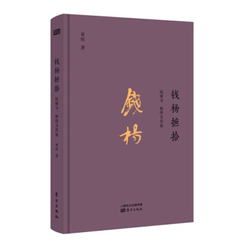 钱杨摭拾：钱钟书、杨绛及其他 pdf epub mobi 电子书 下载