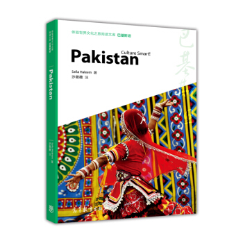 体验世界文化之旅阅读文库：巴基斯坦 [Pakistan-Culture Smart!] pdf epub mobi 电子书 下载