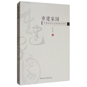 重建家园：中国传统文化批评与重构 pdf epub mobi 电子书 下载