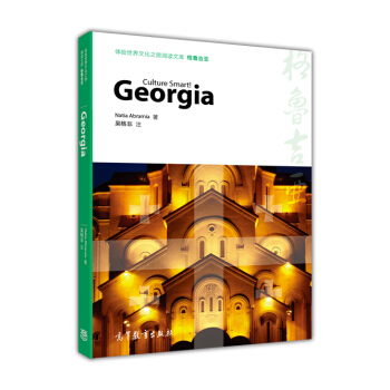 体验世界文化之旅阅读文库：格鲁吉亚 [Georgia-Culture Smart!] pdf epub mobi 电子书 下载