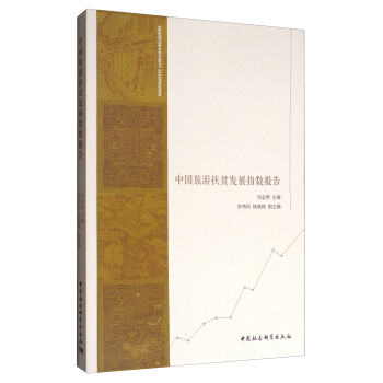 中國旅遊扶貧發展指數報告 pdf epub mobi 電子書 下載