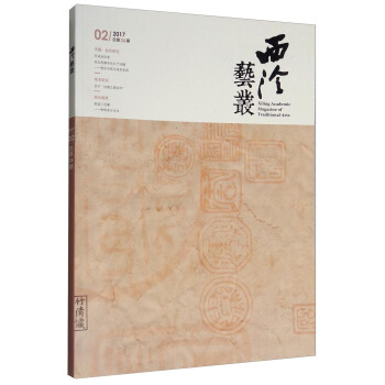 西泠藝叢（二〇一七年第二期 總第二十六期） pdf epub mobi 電子書 下載