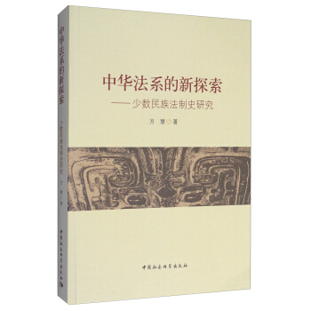 中華法係的新探索：少數民族法製史研究 pdf epub mobi 電子書 下載