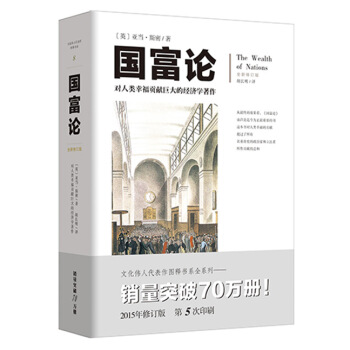 亚当斯密 国富论全新修订版 图解全译本 对人类幸福贡献巨大的经济学著作经济理论金融文学书籍 pdf epub mobi 电子书 下载