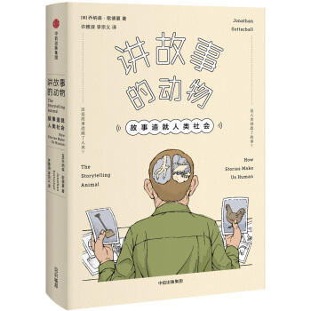 講故事的動物:故事造就人類社會