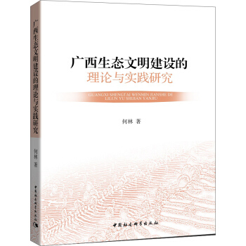 廣西生態文明建設的理論與實踐研究
